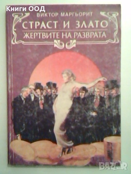 Страст и злато. Жертвите на разврата - Виктор Маргьорит, снимка 1