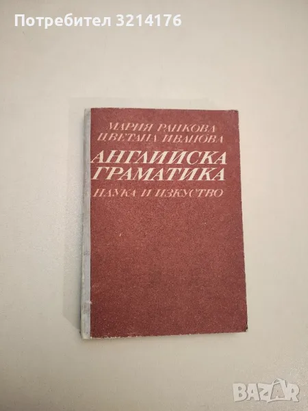 Английска граматика - Мария Ранкова, Цветана Иванова (1987), снимка 1