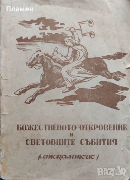 Божественото откровение и световните събития (апокалипсис) Борис Бонев, снимка 1