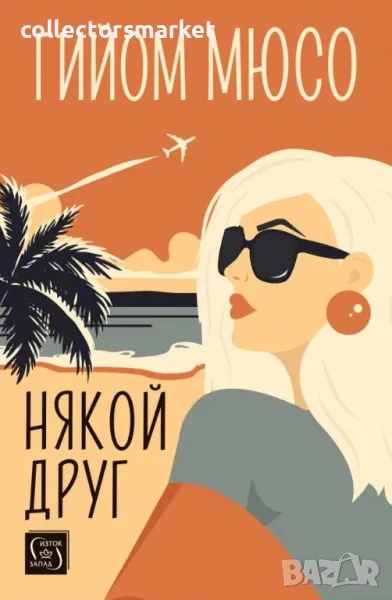 Някой друг + книга ПОДАРЪК, снимка 1