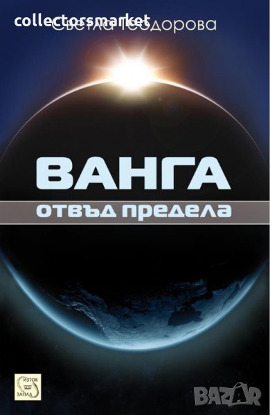 Ванга: Отвъд предела, снимка 1