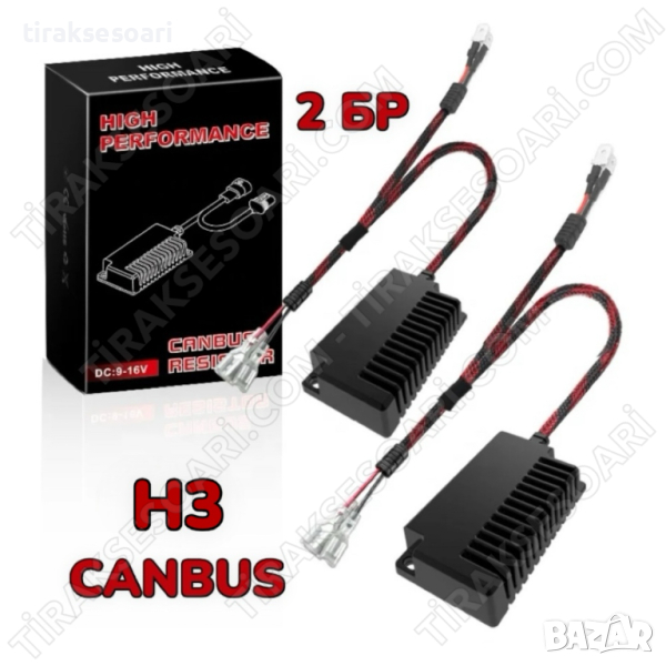 2 БРОЯ H3 CANBUS, Товарно Съпротивление за H3 LED Крушки Резистори H3, снимка 1