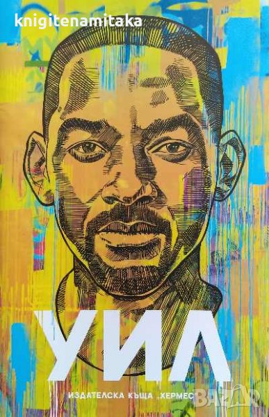 Уил - Уил Смит, снимка 1