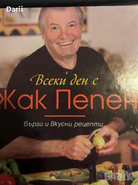Всеки ден с Жак Пепен. Бързи и вкусни рецепти- Жак Пепен, снимка 1