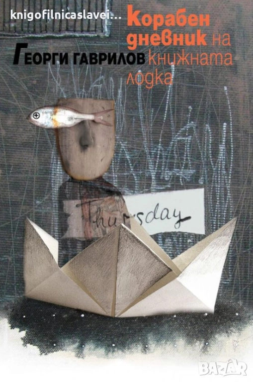 Георги Гаврилов - Корабен дневник на книжната лодка (2021), снимка 1