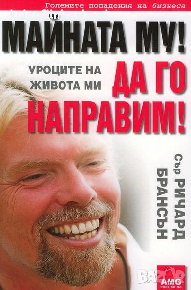 Ричард Брансън - Майната му! Да го направим! (2014), снимка 1