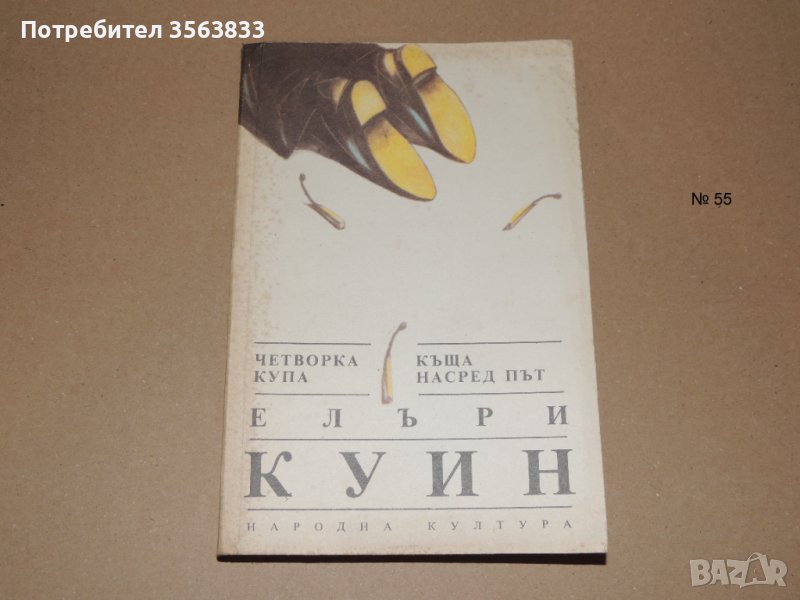 Четворка купа. Къща насред път, снимка 1