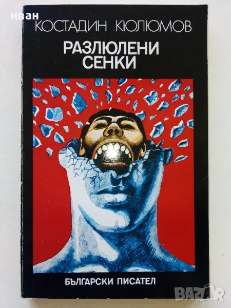 Разлюлени сенки - Костадин Кюлюмов - 1979г., снимка 1