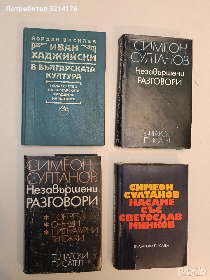 Иван Хаджийски в българската култура - Йордан Василев , снимка 1
