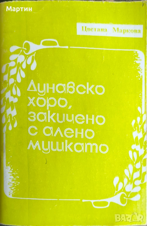 Дунавско хоро, закичено с алено мушкато., Цветана Маркова., 2008, снимка 1