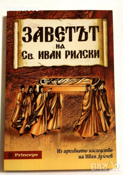 Заветът на Св. Иван Рилски - Иван Дуйчев, снимка 1