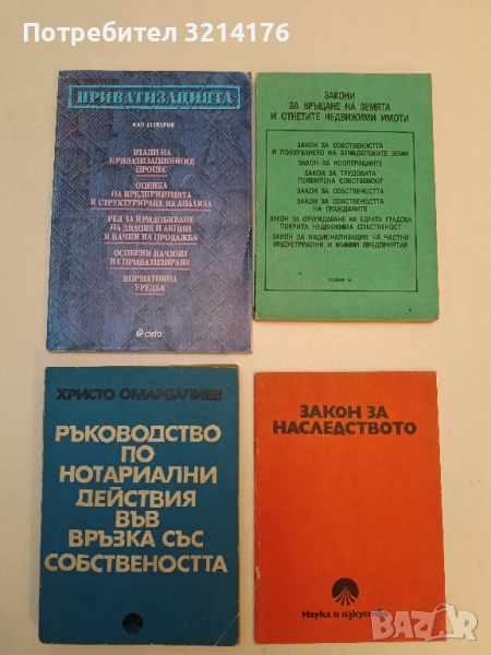 Ръководство по нотариални действия във връзка със собствеността – Христо Омарбалиев (1973), снимка 1