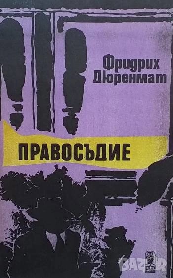 Правосъдие Фридрих Дюренмат, снимка 1