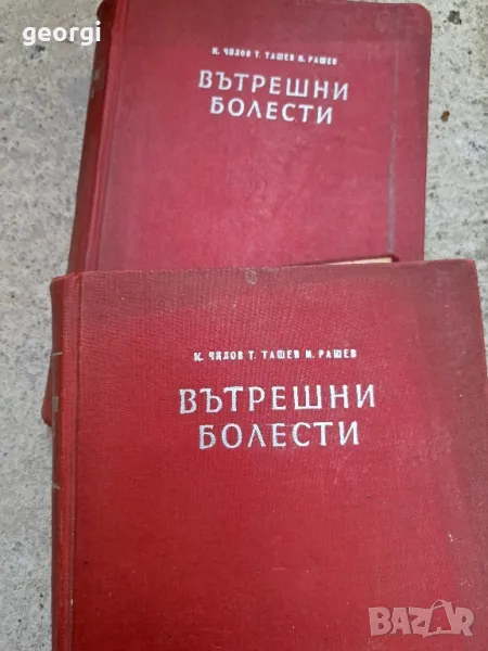 стар учебник по вътрешни болести 1957г. 2 тома , снимка 1