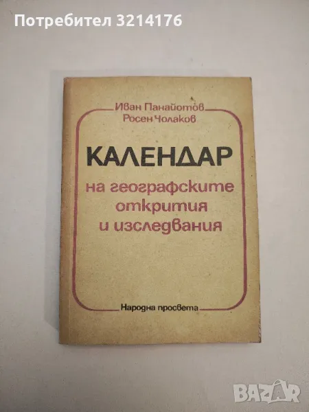 Календар на географските открития и изследвания - Иван Панайотов, Росен Чолаков, снимка 1
