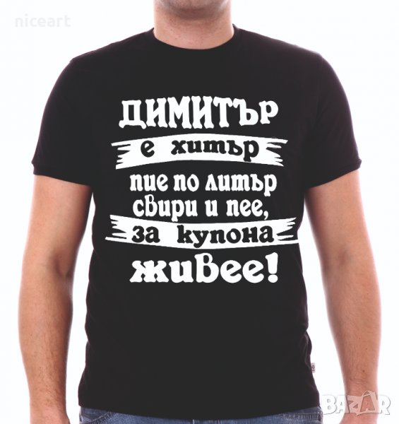 Тениски с надпис за Димитровден, снимка 1