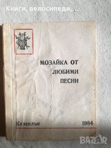 Мозайка от любими песни - Казанлък 1984 г., снимка 1