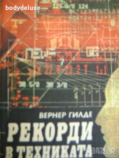 Вернер Гилде "Рекорди в техниката", снимка 1
