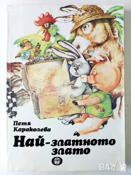 Най-златното злато - Петя Караколева - 1986г., снимка 1
