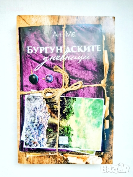 Бургундските дневници- Ан Ма, снимка 1