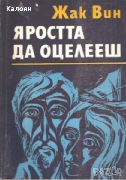 Жак Вин - Яростта да оцелееш (1975) , снимка 1