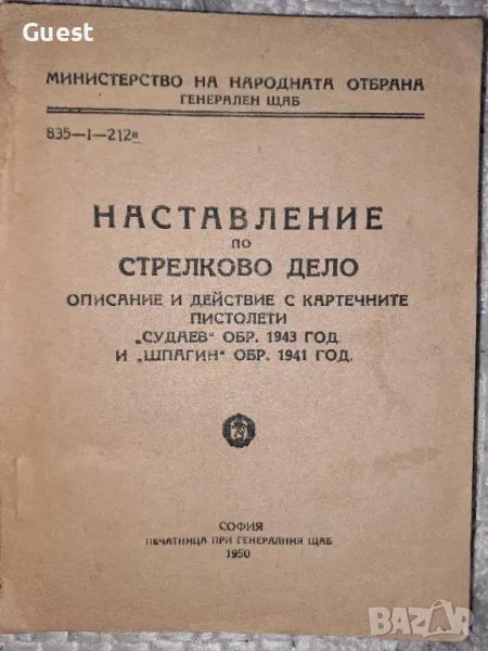Наставление по стрелково дело Описания и действия с картечните пистолети, снимка 1