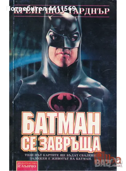 ТЪРСЯ : Батман се завръща, снимка 1