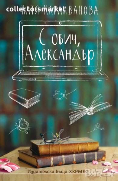 С обич, Александър, снимка 1