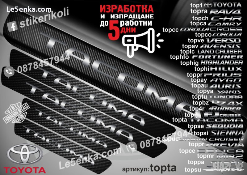 ПРАГОВЕ карбон TOYOTA TACOMA фолио стикери topta, снимка 1
