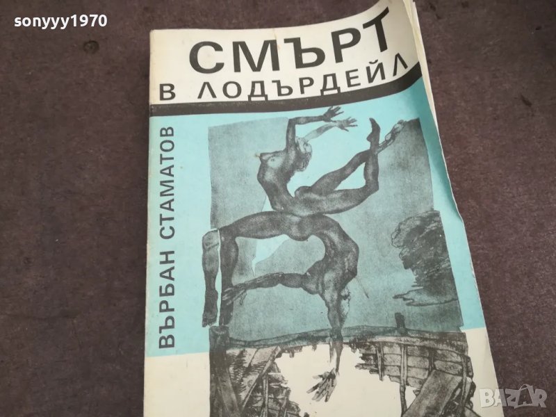 СМЪРТ В ЛОДЪРДЕЙЛ 0502250745, снимка 1