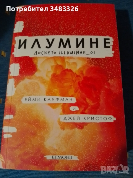 Илумине: Досието Illuminae_01, снимка 1