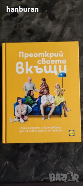 Преоткрий своето вкъщи  - книга на Лидл, снимка 1