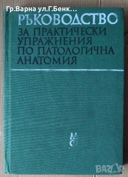 Ръководство за практически упражнения по патологична анатомия  М.Златева, снимка 1