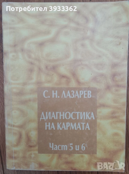 Диагностика на кармата Част 5 и 6 С. Н. Лазарев, снимка 1