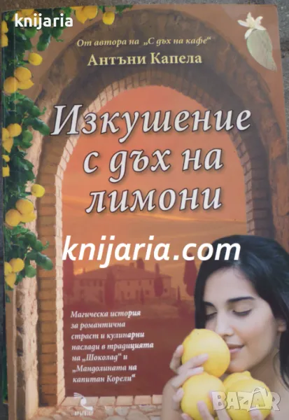 Изкушение с дъх на лимони, снимка 1