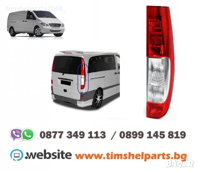 Стоп за MERCEDES VITO / VIANO / V-CLASS 2003-2010 Пасаж. или Шоф. страна, снимка 1
