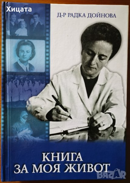 Книга за моя живот,Радка Дойнова,Дедракс,2003г.528стр.Отлична!, снимка 1