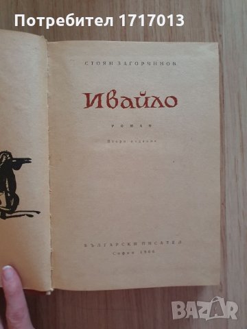 Ивайло - Стоян Загорчинов, снимка 2 - Художествена литература - 35307667