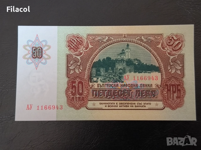50 лева 1990 година UNC