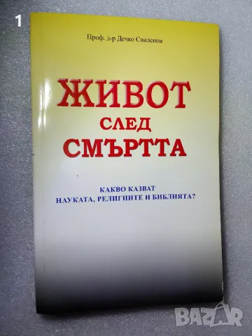 Живот след смъртта, снимка 1 - Езотерика - 47364968