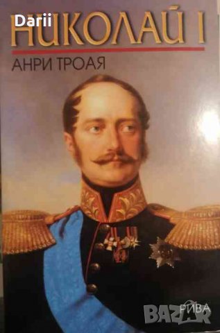 Николай I- Анри Троая