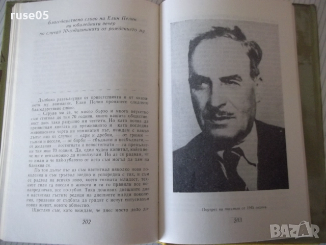 Книга "Съчинения - том 6 - Елин Пелин" - 252 стр., снимка 5 - Художествена литература - 52967956