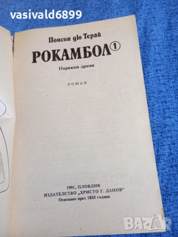 Понсон дю Терай - Рокамбол 1, снимка 4 - Художествена литература - 52789173