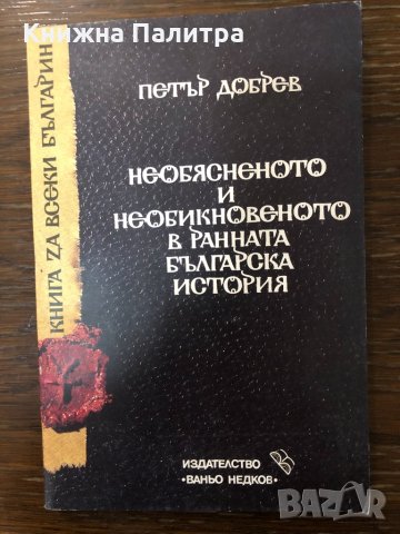 Необясненото и необикновеното в ранната българска история