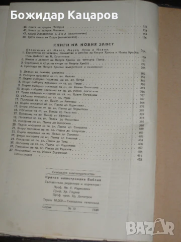 Стара Бибилия- 1949г.  Цена- 20 евро. Пращам по Еконт. За София, може и лично да минете., снимка 4 - Антикварни и старинни предмети - 50877765