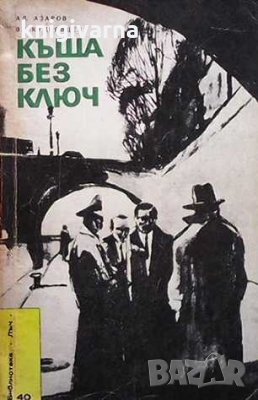 Къща без ключ Ал. Азаров, Вл. Кудрявцев