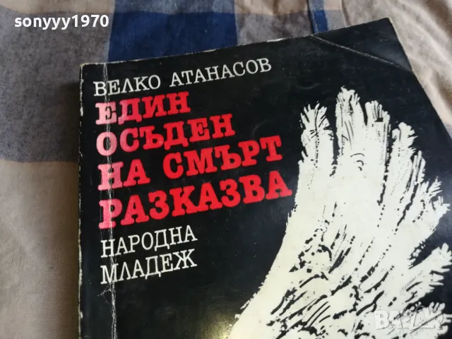ЕДИН ОСЪДЕН НА СМЪРТ РАЗКАЗВА 0805251608, снимка 5 - Художествена литература - 50208109