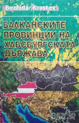 Балканските провинции на Хабсбургската държава. Граници и административно управление, снимка 1 - Художествена литература - 32748980