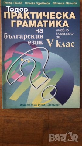 практическа граматика на българския език помагало за 5 клас, снимка 1 - Учебници, учебни тетрадки - 36758061