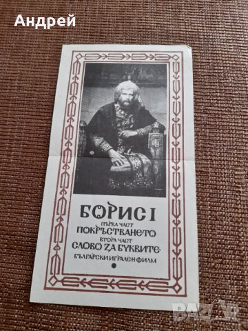 Стара филмова брошура Борис I